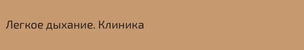 Легкое дыхание. Клиника